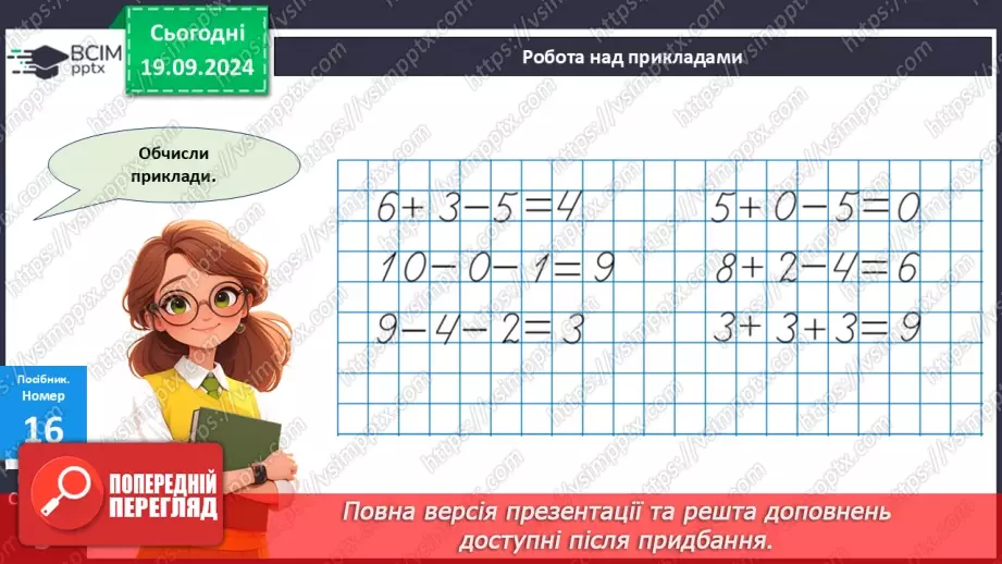 №002 - Повторення вивченого матеріалу у 1 класі. Обчислення значень виразів. Розв’язування задач18