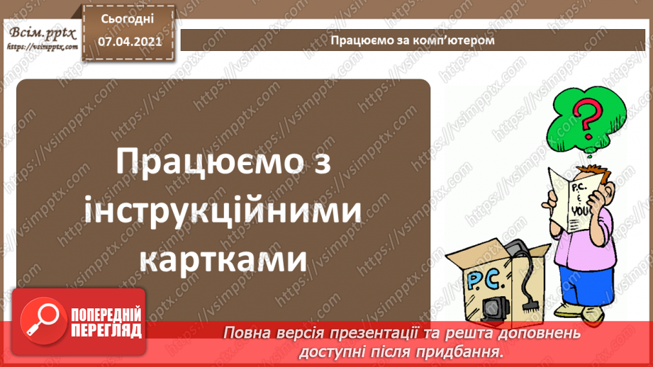 №06 - Практична робота №2. Конфігурація комп’ютера під потребу.5