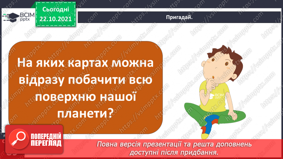 №030 - Які океани та материки є на Землі?5