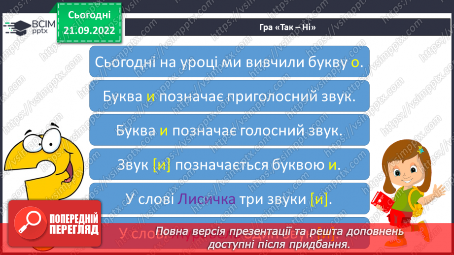 №041 - Читання. Звук [и]. Буква и, И. Один предмет – багато предметів. Робота з дитячою книжкою.37