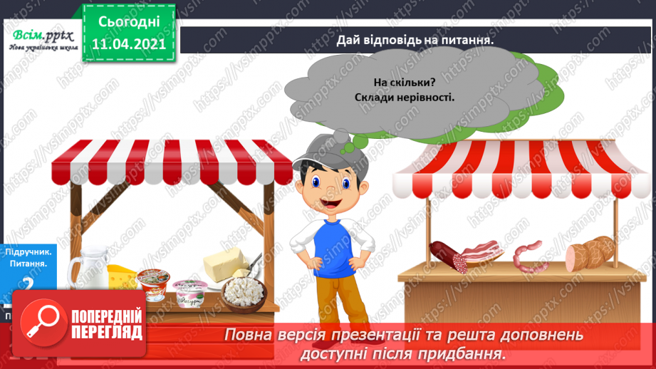 №101 - Обчислення суми, різниці чисел. Складання й дослідження істинних нерівностей. Порівняння чисел у межах сотні7