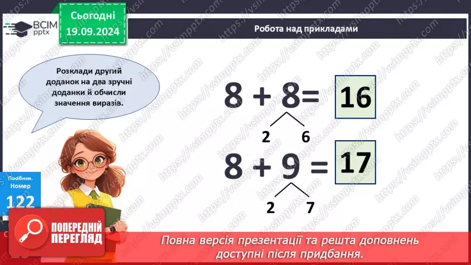 №011 - Додавання чисел 3-9 до 8 з переходом через десяток.17