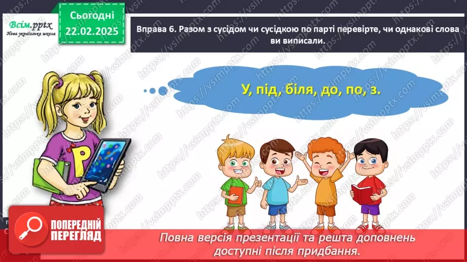 №086 - Розпізнавай службові слова.19 №086 - Розпізнавай службові слова.19
