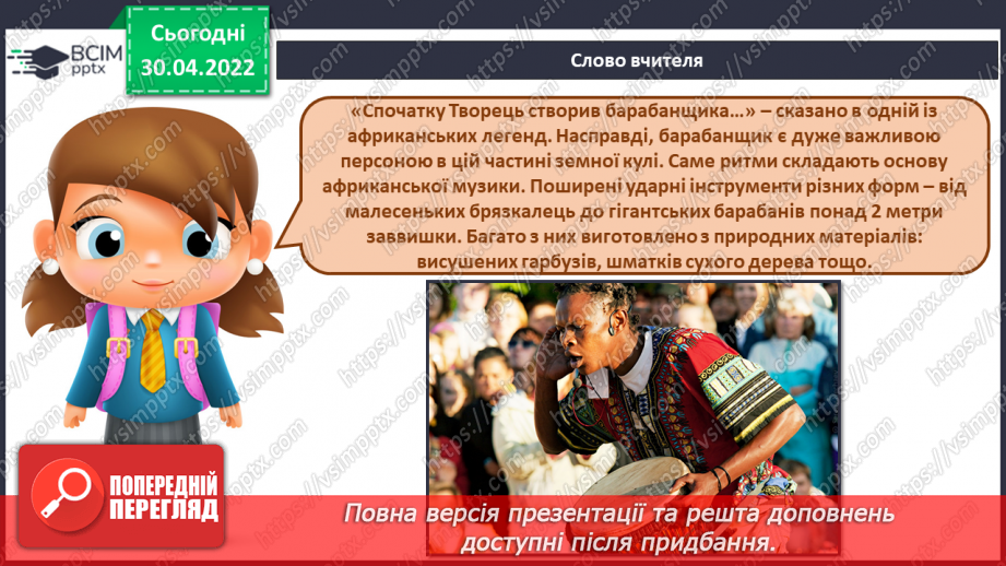 №32 - Ритми й кольори Америки та Африки. (продовження) Музичні інструменти Африки. Симфонія.3 №32 - Ритми й кольори Америки та Африки. (продовження) Музичні інструменти Африки. Симфонія.3