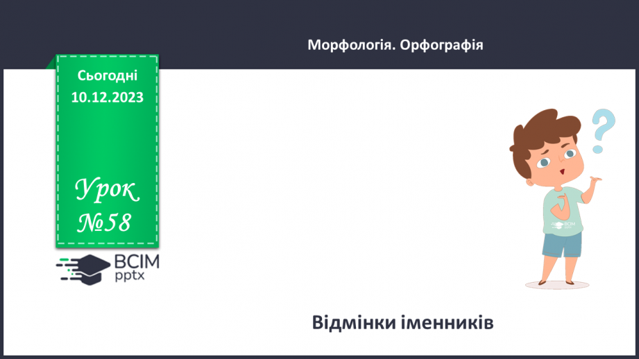 №058 - Відмінки іменників0