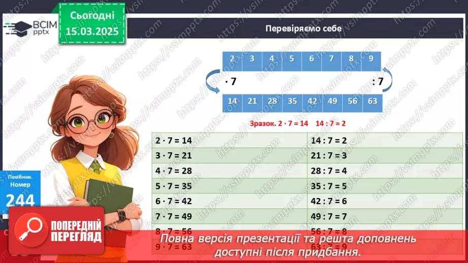 №106 - Складання за схемою добутків з множником 7 і частки з дільником 711 №106 - Складання за схемою добутків з множником 7 і частки з дільником 711