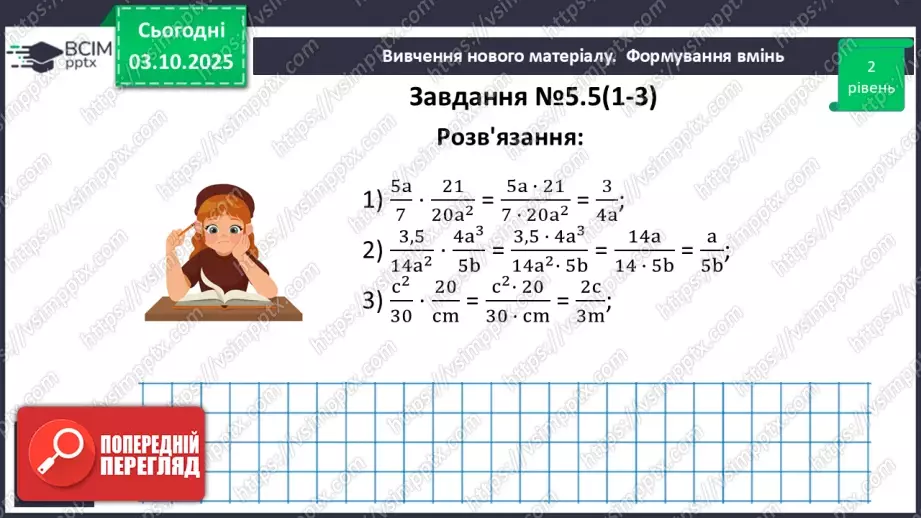 №020 - Множення дробів. Піднесення дробу до степеня.16 №020 - Множення дробів. Піднесення дробу до степеня.16