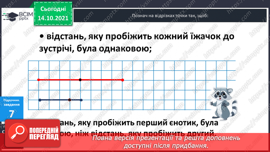 №026 - Пряма. Відрізок. Їх  побудова.17