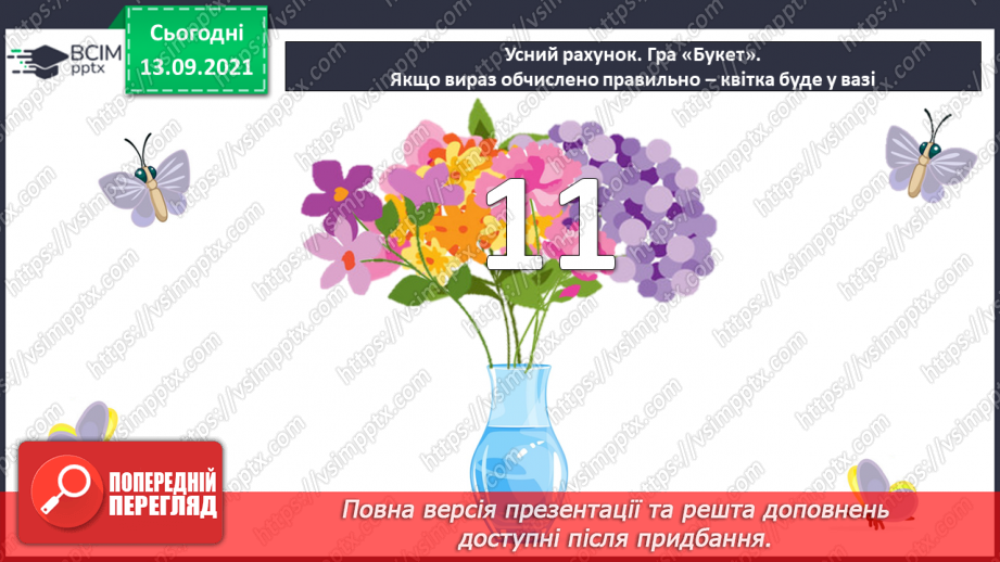 №005 - Додавання  чисел  на  основі  десяткової  нумерації. Порозрядне  додавання  чисел.11