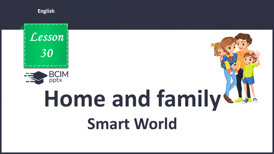 №030 - Home and family. Smart World.0 №030 - Home and family. Smart World.0