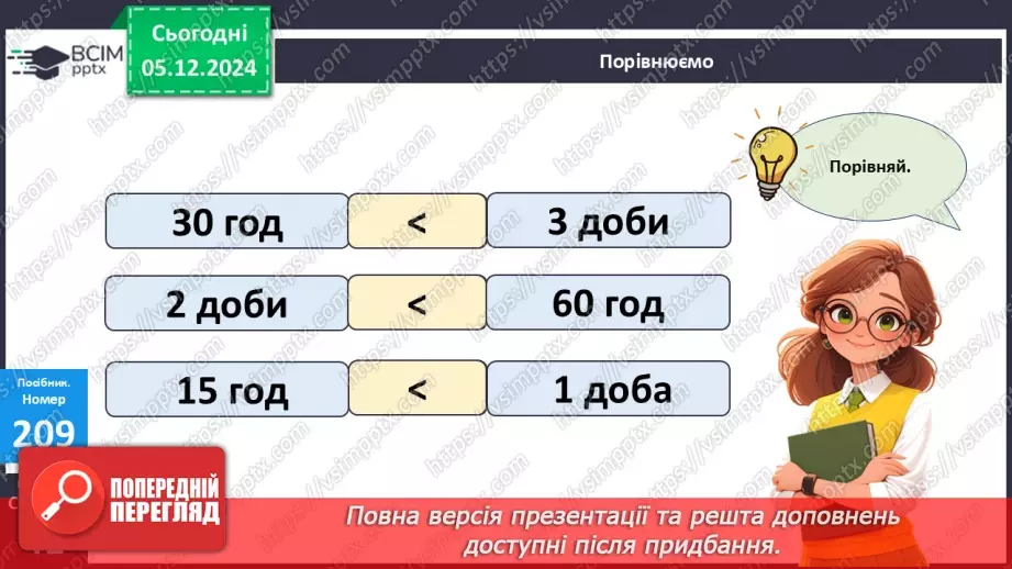 №059 - Доба. Визначення часу за годинником. Розв’язування задач на час.12