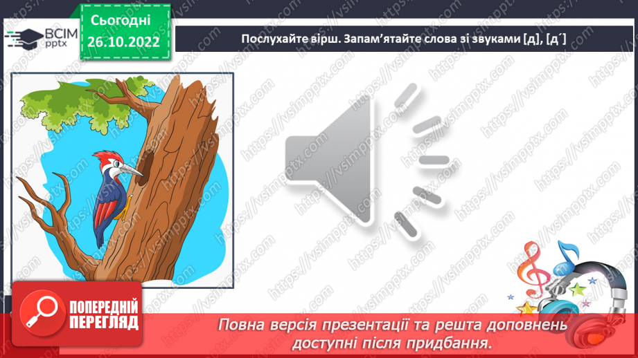 №089 - Читання. Закріплення букви д, Д, її звукового значення, уміння читати вивчені букви в словах, реченнях і текстах.15