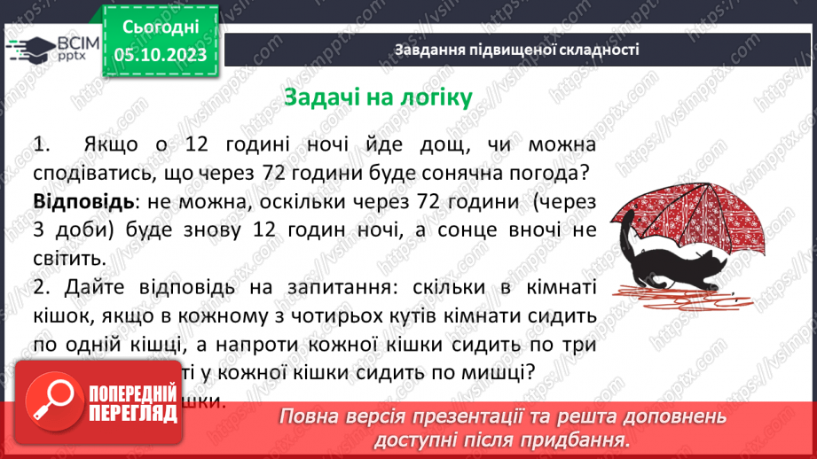 №031 - Розв’язування задач та обчислення виразів на додавання та віднімання натуральних чисел.28