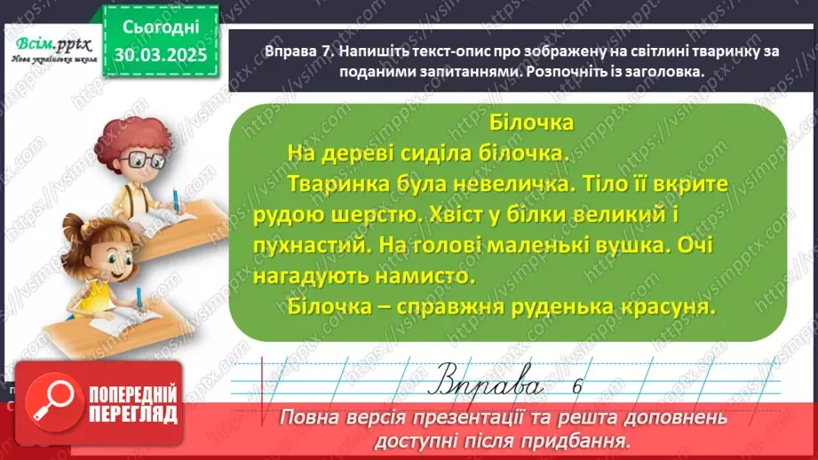 №108 - Розрізняй текст-розповідь і текст-опис.19 №108 - Розрізняй текст-розповідь і текст-опис.19