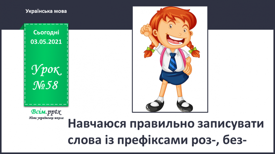 №058 - Навчаюся правильно записувати слова із префіксами роз-, без-0