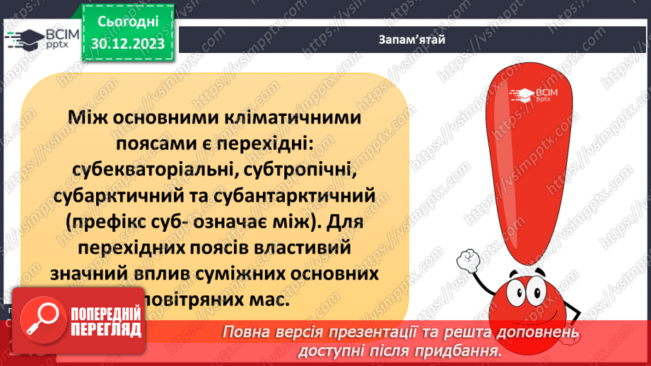 №36-37 - Чому на Землі різний клімат. Клімат. Кліматична карта світу, України. Ресурси атмосфери. Робота з кліматичними картами.16