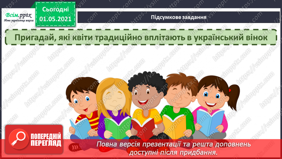 №29 - Мандрівка рідним краєм. Народні інструменти. Слухання: «Віночок українських народних пісень».12