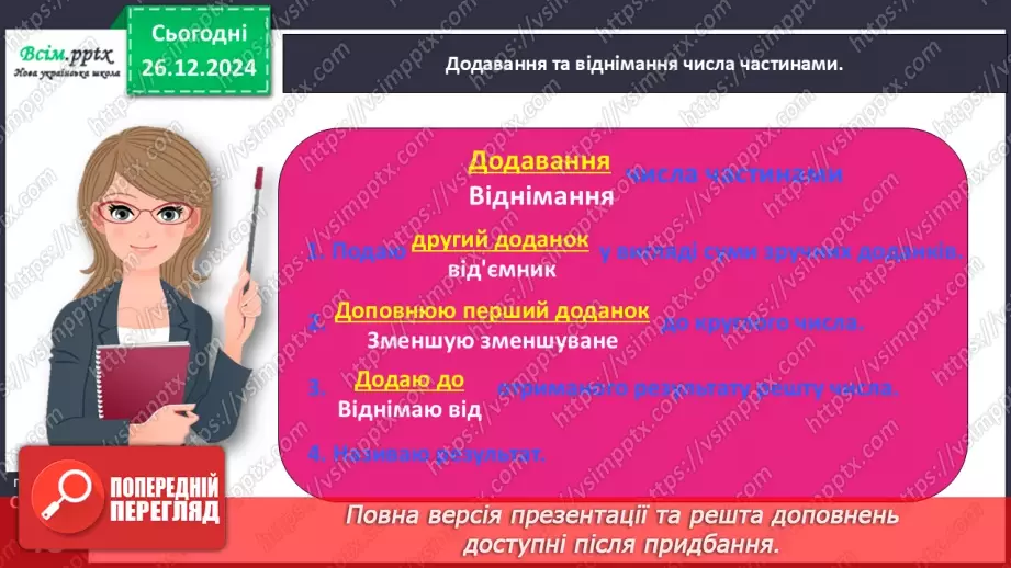 №070 - Додаємо і віднімаємо числа частинами19 №070 - Додаємо і віднімаємо числа частинами19