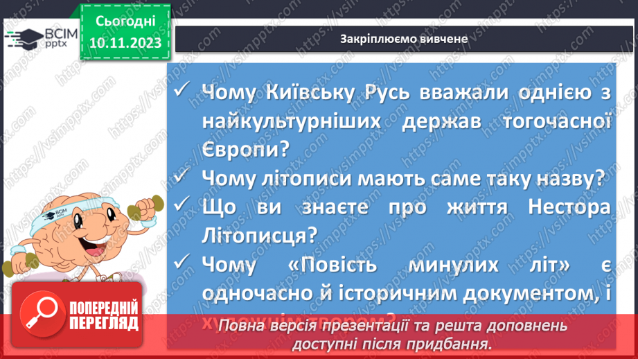 №23 - Літописні оповіді. «Повість минулих літ»19 №23 - Літописні оповіді. «Повість минулих літ»19