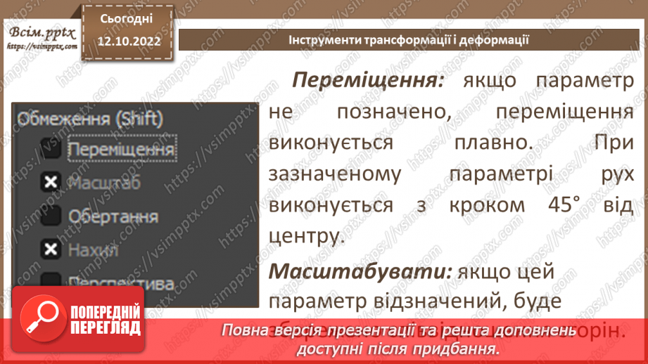 №17 - Інструктаж з БЖД. Інструменти трансформації і деформації.12 №17 - Інструктаж з БЖД. Інструменти трансформації і деформації.12