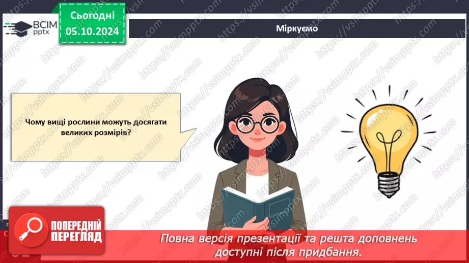 №20 - Вищі рослини багатоклітинні організми з тканинами та органами.4