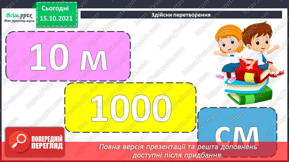 №042 - Перетворення одиниць маси і довжини із більших в менші.. Задачі, які містять одиниці маси і довжини.7