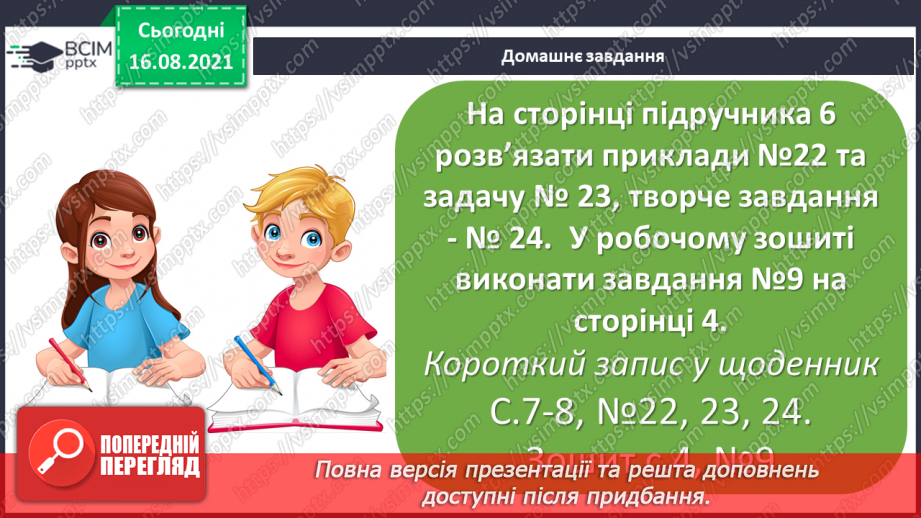 №003 - Порівняння чисел. Назви чисел при додаванні і відніманні.26