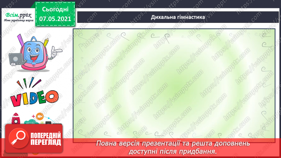 №057 - Як оберігати дихальну систему. Дослідження свого дихання13