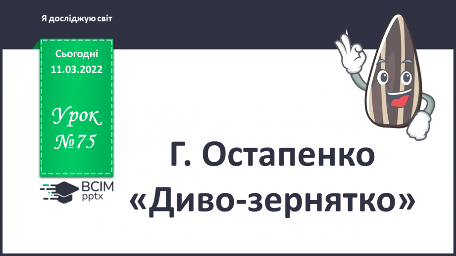 №075 - Г. Остапенко «Диво-зернятко»0 №075 - Г. Остапенко «Диво-зернятко»0