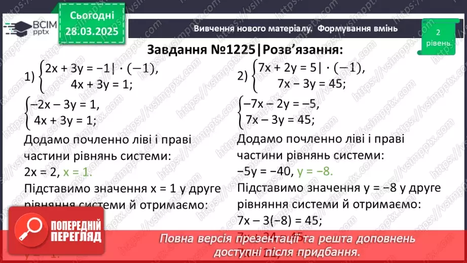 №086 - Розв’язування систем двох лінійних рівнянь з двома змінними способом додавання.20
