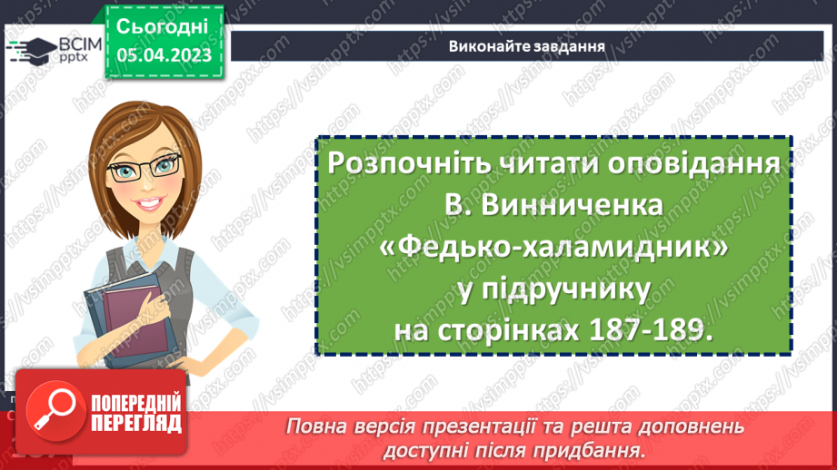 №54 - Володимир Винниченко «Федько-халамидник». Возвеличення чесності, власної гідності, винахідливості в образі Федька.10