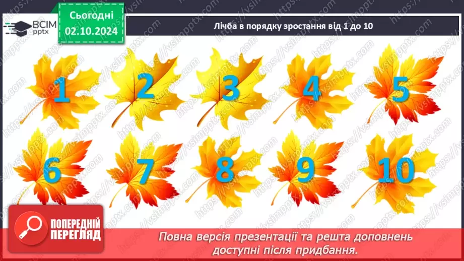 №028 - Числові рівності. Читання числових рівностей. Обчислення значень виразів.2