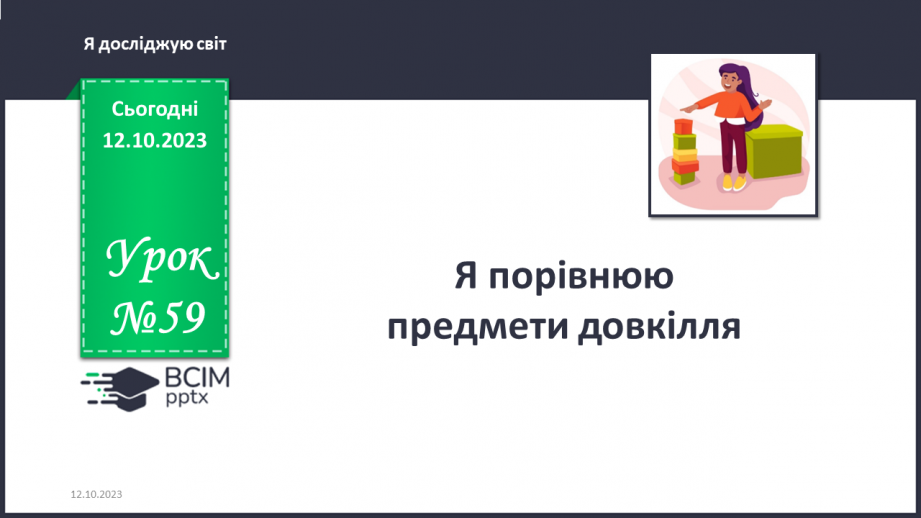 №059 - Я порівнюю предмети довкілля. Українська мова в інтегрованому курсі: розвиток мовлення. Я складаю список0 №059 - Я порівнюю предмети довкілля. Українська мова в інтегрованому курсі: розвиток мовлення. Я складаю список0