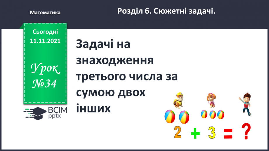 №034 - Задачі  на  знаходження  третього  числа  за  сумою  двох  інших.0