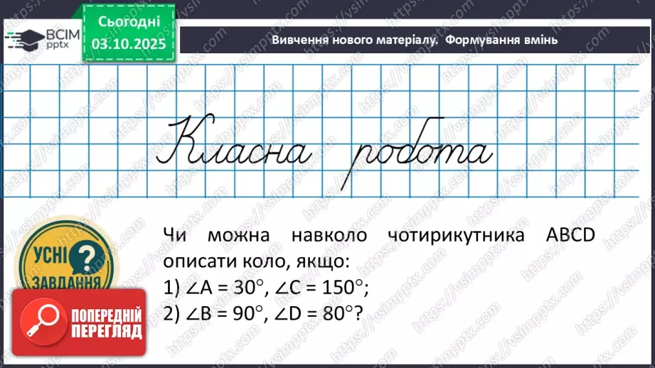 №13 - Вписані та описані чотирикутники.11 №13 - Вписані та описані чотирикутники.11
