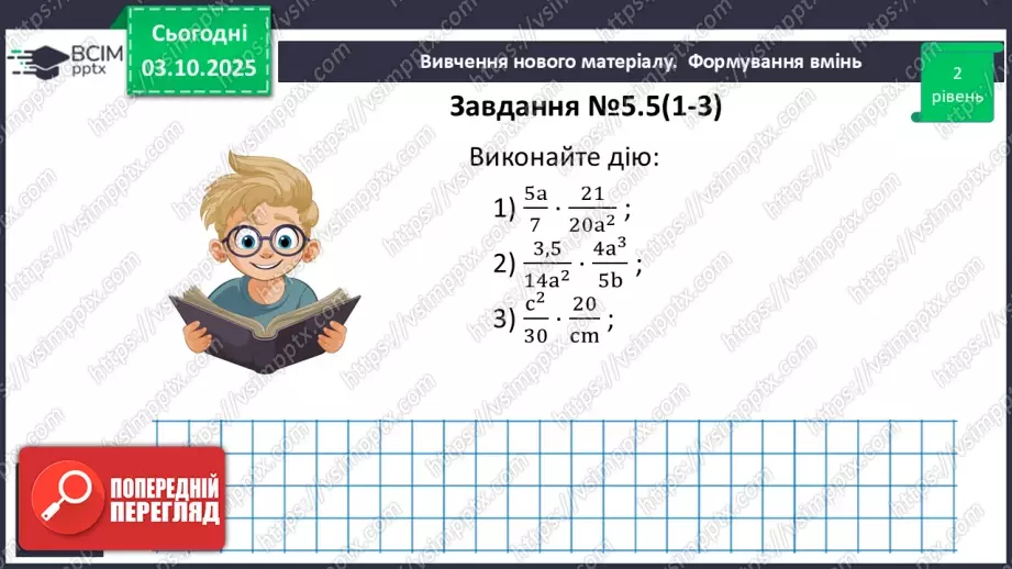 №020 - Множення дробів. Піднесення дробу до степеня.15 №020 - Множення дробів. Піднесення дробу до степеня.15