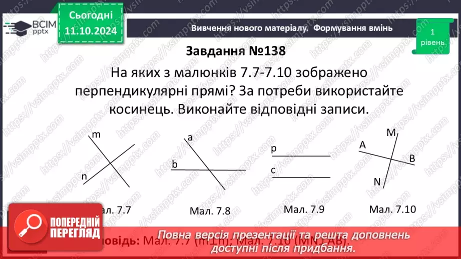 №16 - Перпендикулярні прямі. Перпендикуляр. Відстань між точками до прямої.18 №16 - Перпендикулярні прямі. Перпендикуляр. Відстань між точками до прямої.18
