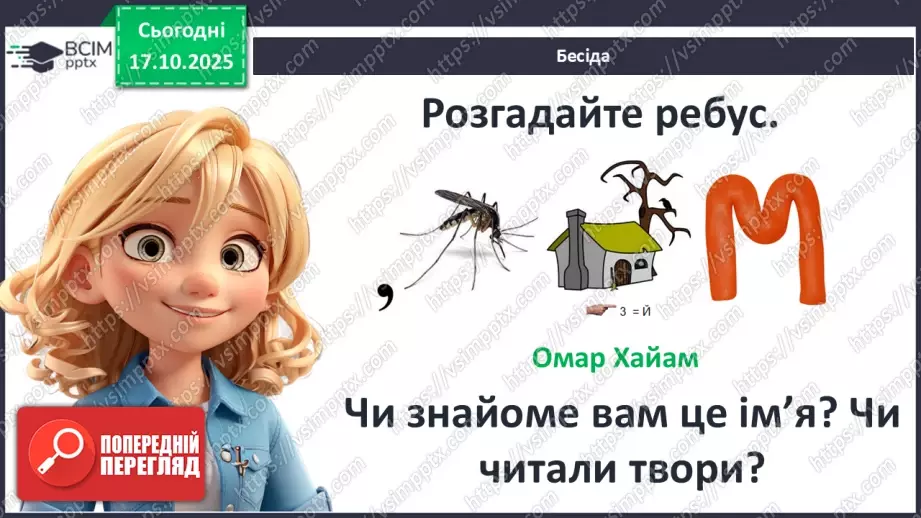 №17 - П/О ГР1, ГР2, ГР3, ГР4 Омар Хаям. Рубаї. Лаконізм і місткість жанру рубаї. Основні теми й мотиви творчості Омара Хаяма3 №17 - П/О ГР1, ГР2, ГР3, ГР4 Омар Хаям. Рубаї. Лаконізм і місткість жанру рубаї. Основні теми й мотиви творчості Омара Хаяма3
