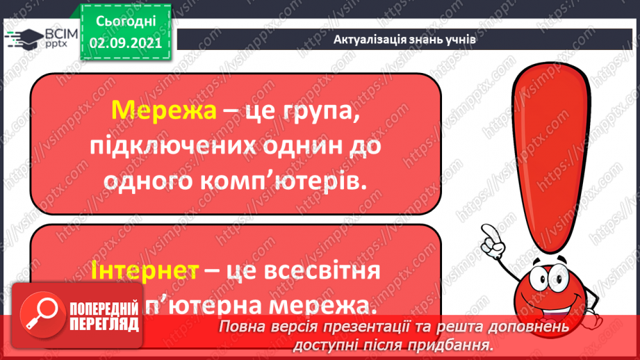 №03 - Інструктаж з БЖД.  Мережа Інтернет. Правила безпечного користуванні Інтернетом. Перегляд знайомих вебсайтів. Розвиток навичок самоконтролю в мережі.5