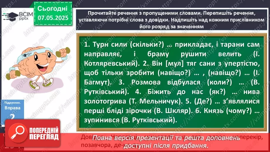 №101 - Розряди прислівників за значенням10
