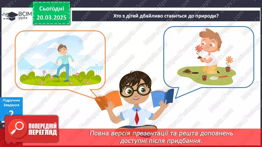 №084 - Що спільного між усіма рослинами? Як берегти рослини"? Усі рослини різні, але є й спільне13