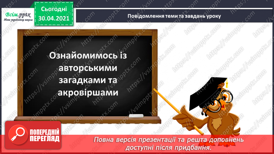 №085 - Л. Глібов «Хто вона», «Хто баба». Акровірші В. Довжика і Д. Білоуса. Складання акровірша6