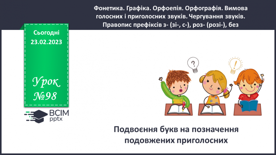 №098 - Подвоєння букв на позначення подовжених приголосних.0 №098 - Подвоєння букв на позначення подовжених приголосних.0