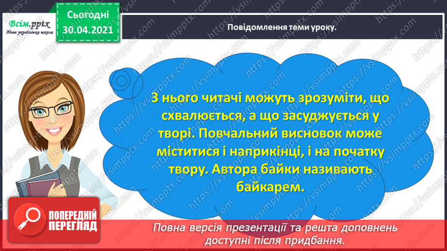 №081 - Байки. Творчість Леоніда Глібова. Л. Глібов «Лебідь, Щука і Рак»12