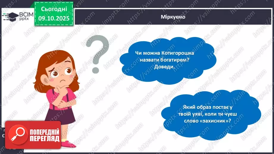 №031 - Де відвага, там і щастя. Навчальне аудіювання: уривок з української народної казки «Котигорошко». Перегляд мультфільму «Чарівний горох».17 №031 - Де відвага, там і щастя. Навчальне аудіювання: уривок з української народної казки «Котигорошко». Перегляд мультфільму «Чарівний горох».17