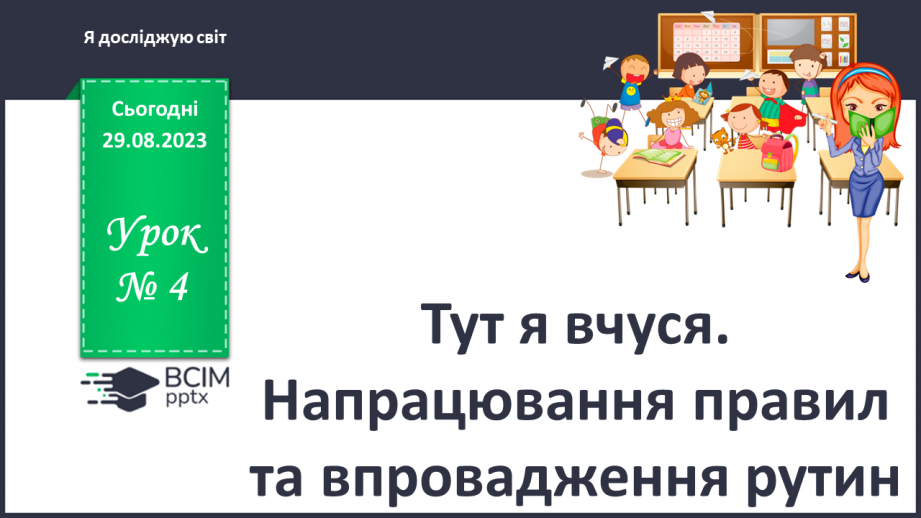 №004 - Тут я вчуся. Напрацювання правил та впровадження рутин0