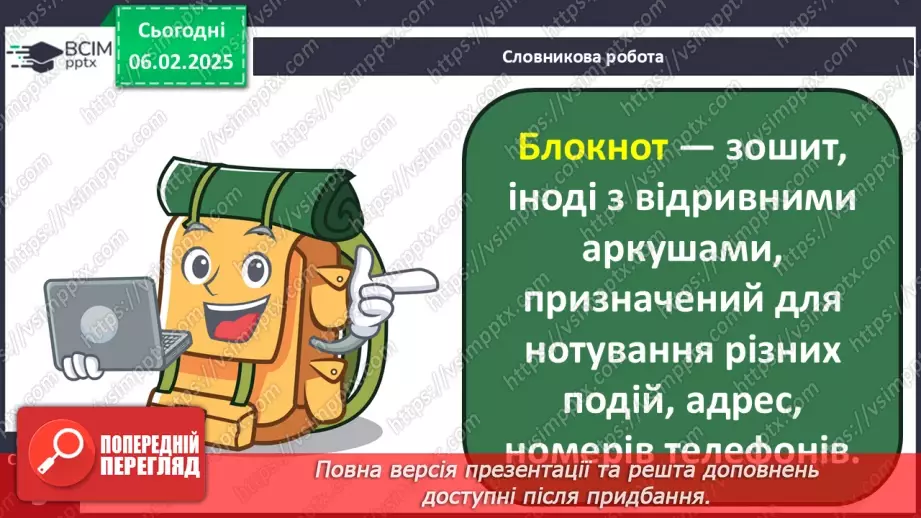 №088 - Навчаюся поширювати речення словами за поданими питаннями.24 №088 - Навчаюся поширювати речення словами за поданими питаннями.24