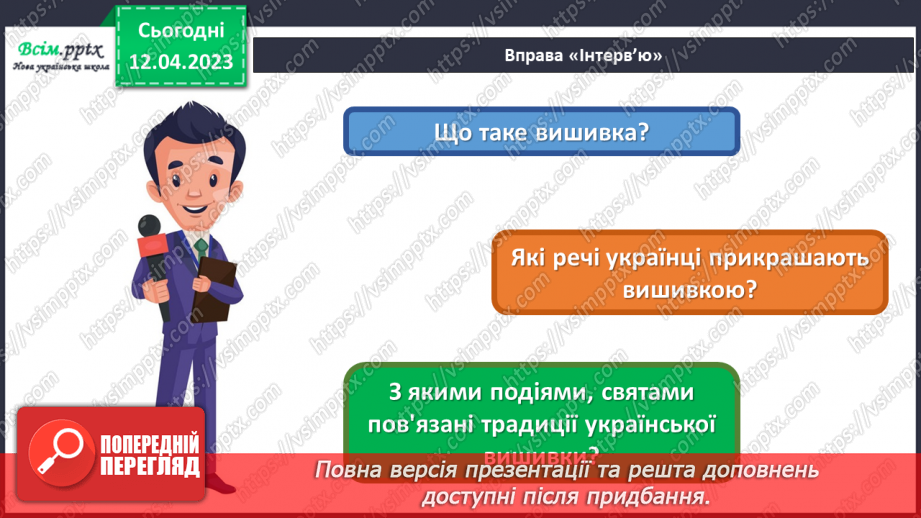 №32 - Свято вишиванки. Створення закладки для книжки у стилі вишиванки11 №32 - Свято вишиванки. Створення закладки для книжки у стилі вишиванки11