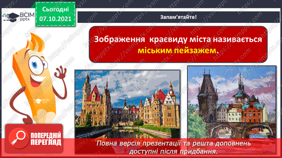 №08 - У дружному слов’янському колі Глибина простору на площині. Поняття: міський пейзаж. Створення композиції «Моє місто» (використання прийому загородження).(5