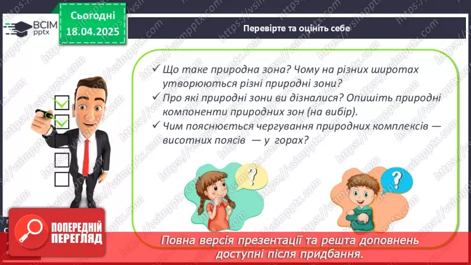 №61 - Природні зони та висотні пояси24